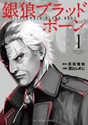 銀狼ブラッドボーン 1