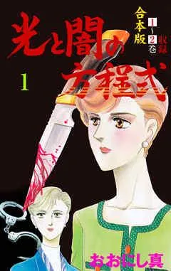 光と闇の方程式【合本版】 [1巻]