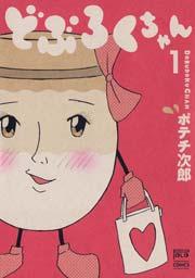 どぶろくちゃん 1