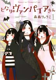 となりのヴァンパイアさん 1