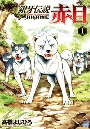 銀牙伝説赤目 1