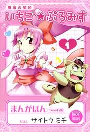 魔法の契約 いちご★ぷろみす 1