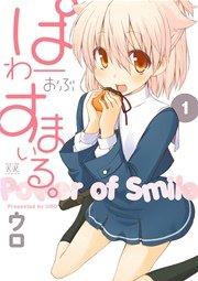 ぱわーおぶすまいる。 1巻