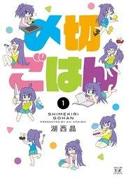 〆切ごはん 1巻