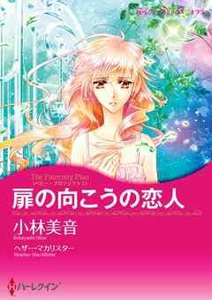 扉の向こうの恋人〈ベビー・プロジェクトI〉【分冊】