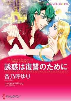 誘惑は復讐のために〈愛を知らない男たちII〉【分冊】