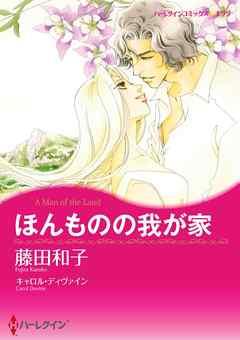 ほんものの我が家【分冊】