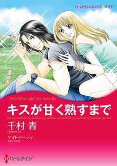 キスが甘く熟すまで【分冊】