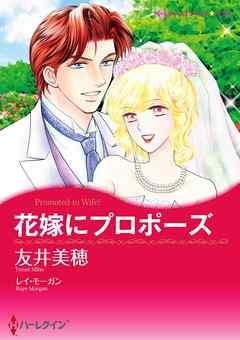 花嫁にプロポーズ【分冊】