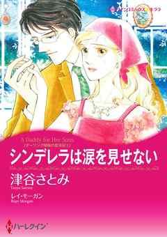 シンデレラは涙を見せない〈ダーリング姉妹の恋日記I〉【分冊】