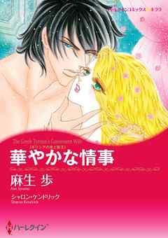 華やかな情事〈ギリシアの光と影II〉【分冊】