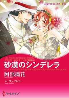 砂漠のシンデレラ〈アラビアン・ロマンス:バハニア王国編III〉【分冊】