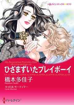 ひざまずいたプレイボーイ【分冊】