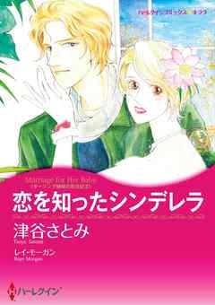 恋を知ったシンデレラ〈ダーリング姉妹の恋日記II〉【分冊】