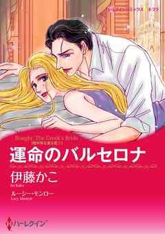 運命のバルセロナ〈地中海を渡る恋I〉【分冊】