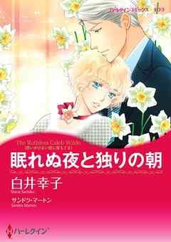 眠れぬ夜と独りの朝〈思いがけない恋に落ちてII〉【分冊】