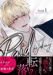 Paid1 [1巻]