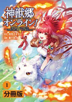神獣郷オンライン!~『器用値極振り』で聖獣と共に『不殺』で優しい魅せプレイを『配信』します!~【分冊版】(ポルカコミックス)
