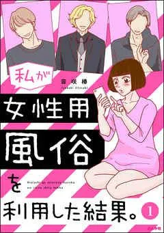 私が女性用風俗を利用した結果。(分冊版) [1巻]