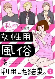 私が女性用風俗を利用した結果。 [7巻]