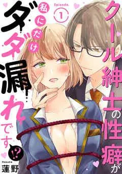 クール紳士の性癖が私にだけダダ漏れです!? Episode.1《Pinkcherie》 [1巻]
