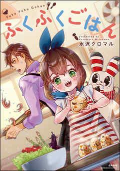 ふくふくごはん【かきおろし漫画付】 [1巻]