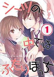 【フルカラー】シーツの中ではふたりぼっち。(1)