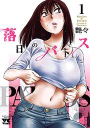 落日のパトス 1