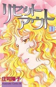 リセットアウト(1)