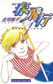 春・飛行(1)