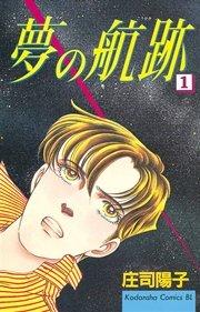 夢の航跡(1)
