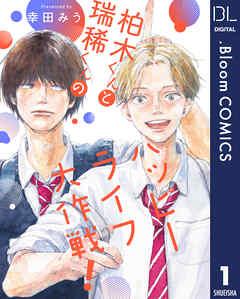 【単話売】柏木くんと瑞稀くんのハッピーライフ大作戦!