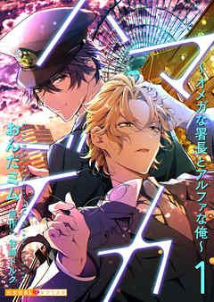 ハマデカ 1~オメガな署長とアルファな俺~ [1巻]