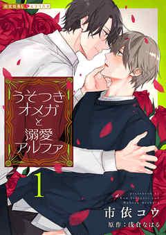 うそつきオメガと溺愛アルファ [1巻]