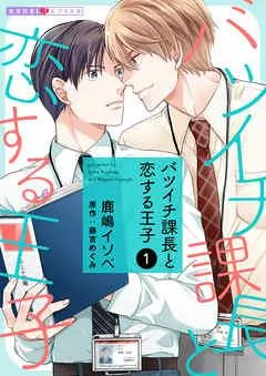 バツイチ課長と恋する王子 [1巻]