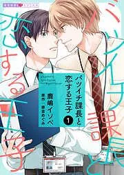 バツイチ課長と恋する王子 [1巻]