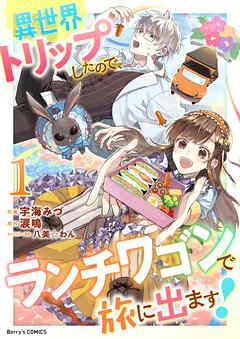 異世界トリップしたので、ランチワゴンで旅に出ます!