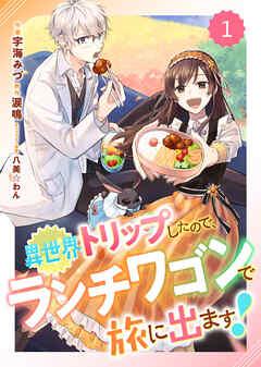 Berry’sFantasy異世界トリップしたので、ランチワゴンで旅に出ます! [1巻]