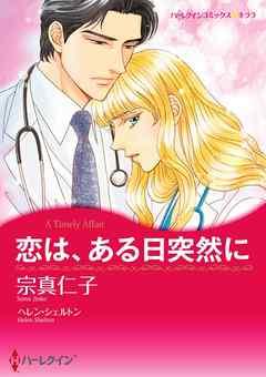 恋は、ある日突然に【分冊】