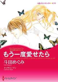 もう一度愛せたら〈億万長者に愛されてII〉【分冊】