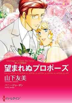 望まれぬプロポーズ〈麗しき三姉妹III〉【分冊】