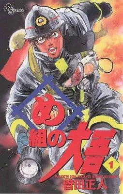 め組の大吾 [1巻]