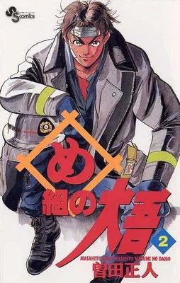 め組の大吾 [2巻]