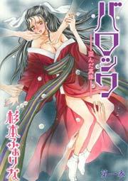 バロック~歪んだ真珠~ 1巻