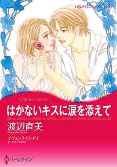 はかないキスに涙を添えて【分冊】