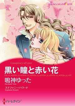 黒い瞳と赤い花【分冊】