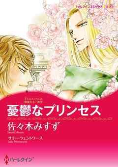 憂鬱なプリンセス〈華麗なる一族II〉【分冊】