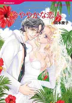 冷ややかな恋人【分冊】