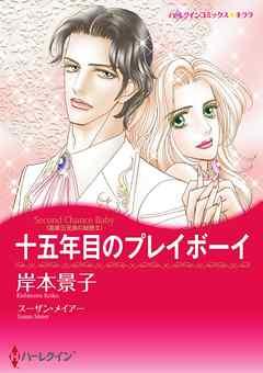 十五年目のプレイボーイ〈富豪三兄弟の秘密II〉【分冊】