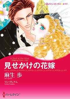 見せかけの花嫁〈予期せぬプロポーズII〉【分冊】